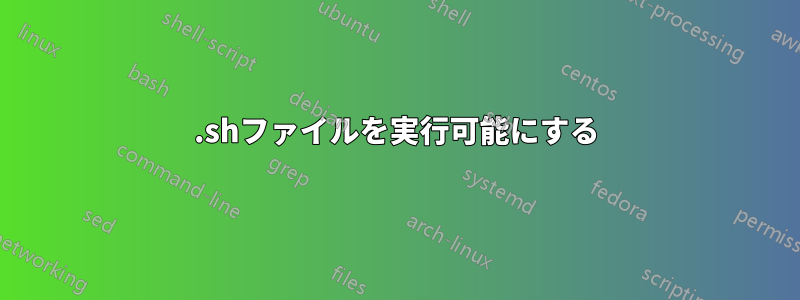 .shファイルを実行可能にする