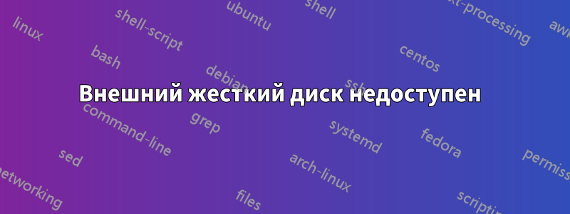 Внешний жесткий диск недоступен 