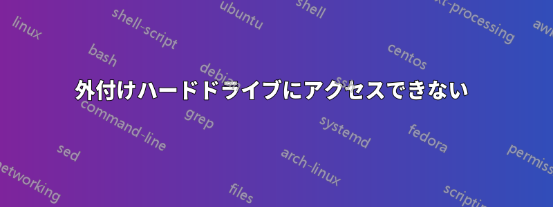 外付けハードドライブにアクセスできない 