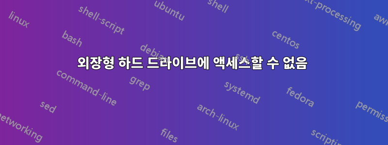 외장형 하드 드라이브에 액세스할 수 없음