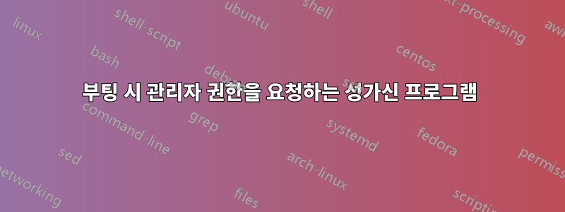 부팅 시 관리자 권한을 요청하는 성가신 프로그램