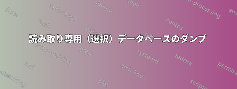 読み取り専用（選択）データベースのダンプ