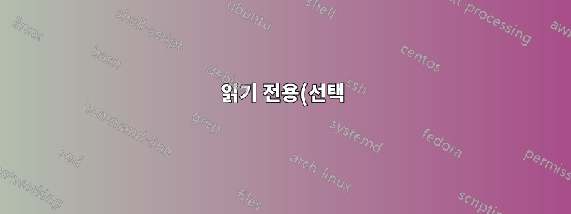 읽기 전용(선택) 데이터베이스 덤프