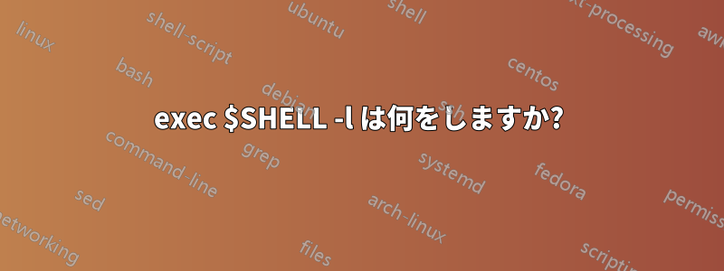 exec $SHELL -l は何をしますか?