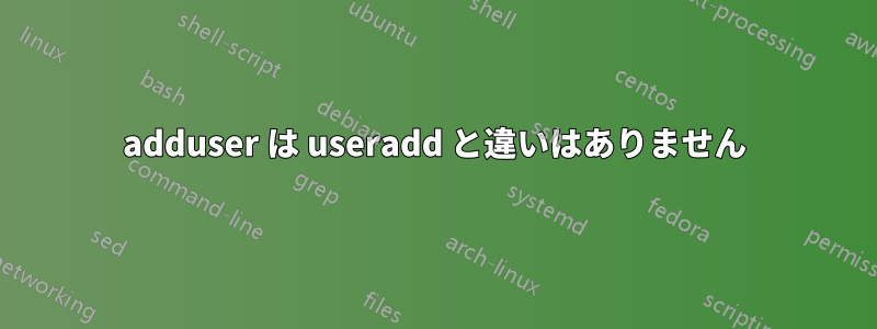 adduser は useradd と違いはありません