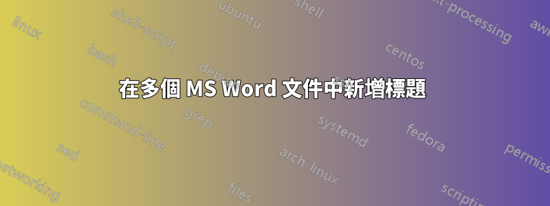 在多個 MS Word 文件中新增標題