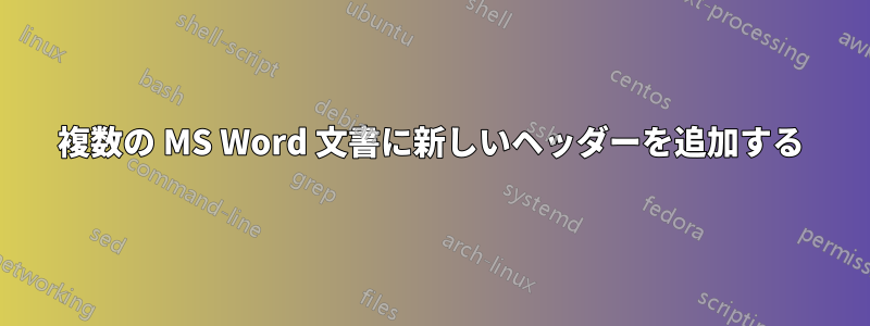 複数の MS Word 文書に新しいヘッダーを追加する