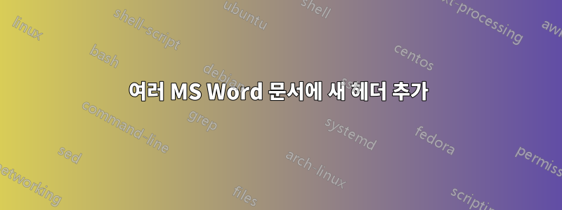 여러 MS Word 문서에 새 헤더 추가