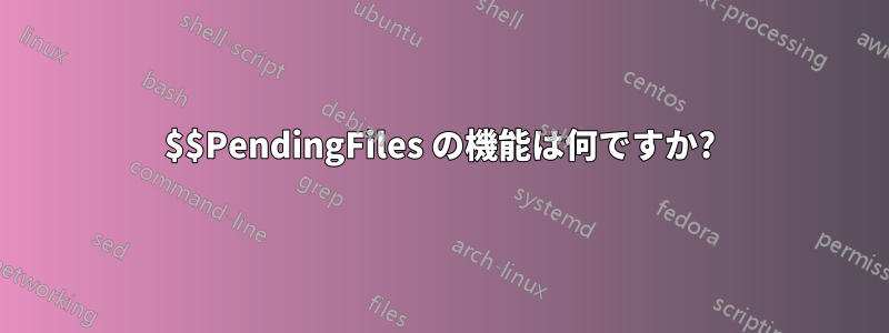 $$PendingFiles の機能は何ですか?