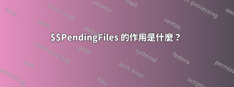 $$PendingFiles 的作用是什麼？