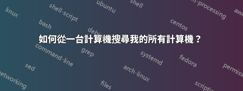 如何從一台計算機搜尋我的所有計算機？