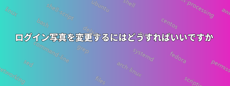 ログイン写真を変更するにはどうすればいいですか