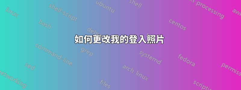 如何更改我的登入照片