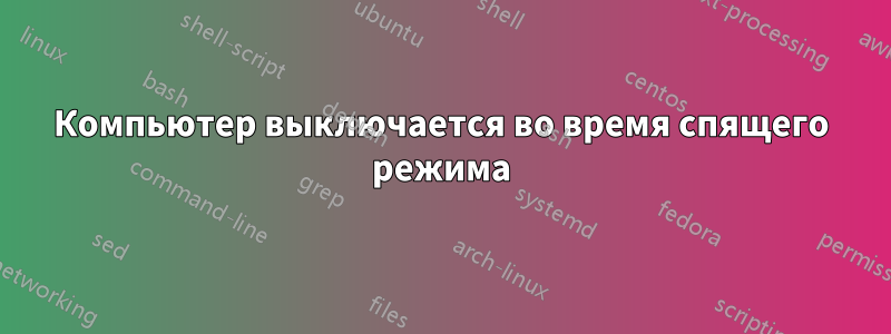 Компьютер выключается во время спящего режима