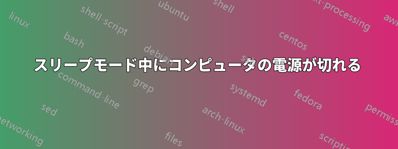 スリープモード中にコンピュータの電源が切れる