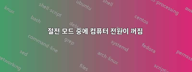 절전 모드 중에 컴퓨터 전원이 꺼짐