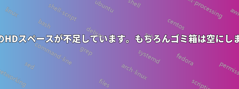 OSXのHDスペースが不足しています。もちろんゴミ箱は空にしました