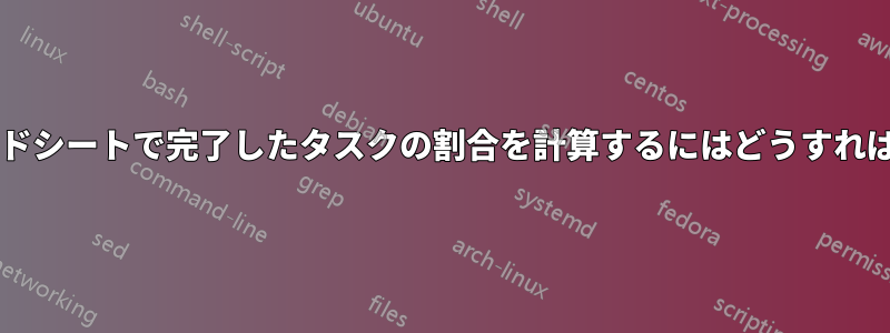 このスプレッドシートで完了したタスクの割合を計算するにはどうすればよいですか?