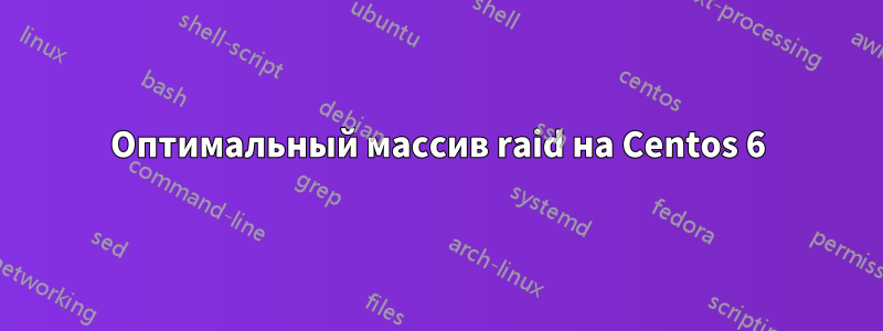 Оптимальный массив raid на Centos 6