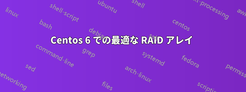 Centos 6 での最適な RAID アレイ