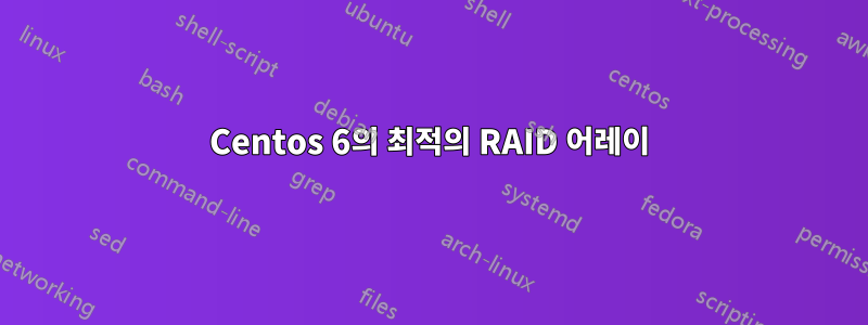 Centos 6의 최적의 RAID 어레이