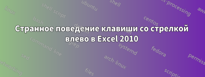 Странное поведение клавиши со стрелкой влево в Excel 2010