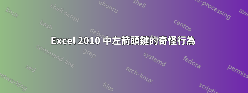 Excel 2010 中左箭頭鍵的奇怪行為