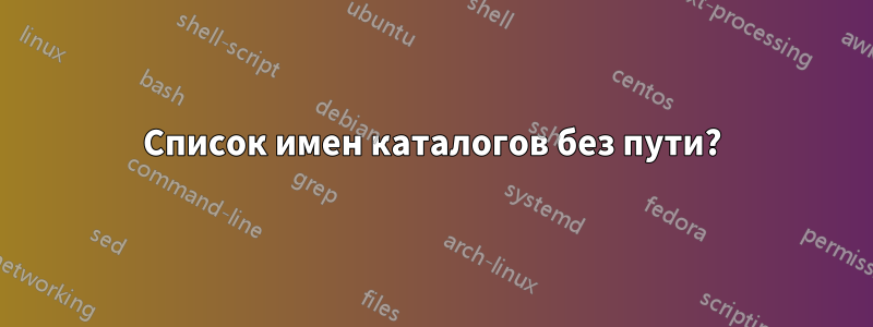 Список имен каталогов без пути?