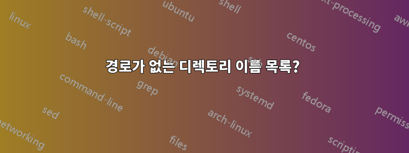 경로가 없는 디렉토리 이름 목록?