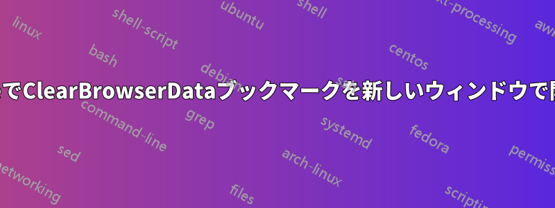 ChromeでClearBrowserDataブックマークを新しいウィンドウで開きます