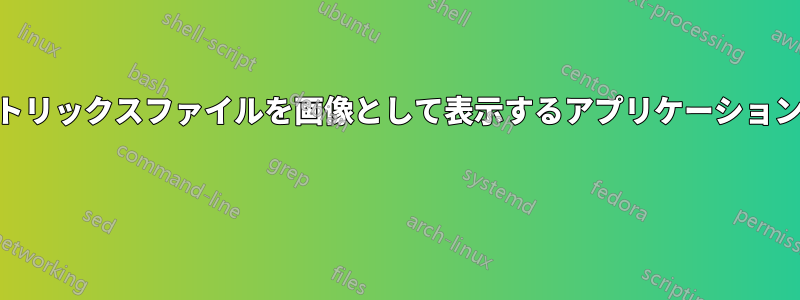 ASCII形式のマトリックスファイルを画像として表示するアプリケーションはありますか? 