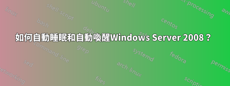 如何自動睡眠和自動喚醒Windows Server 2008？