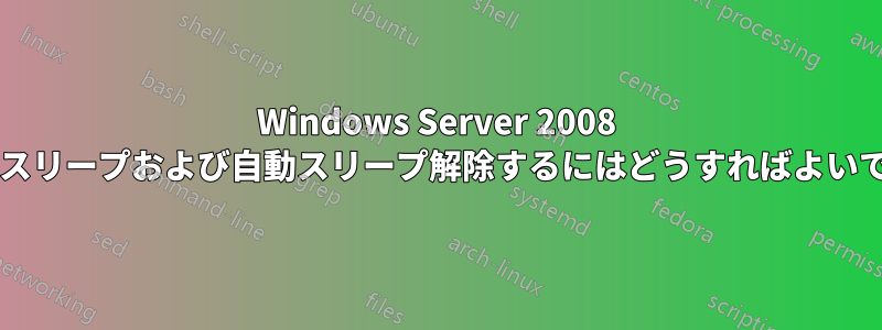 Windows Server 2008 を自動スリープおよび自動スリープ解除するにはどうすればよいですか?