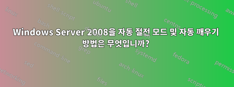 Windows Server 2008을 자동 절전 모드 및 자동 깨우기 방법은 무엇입니까?