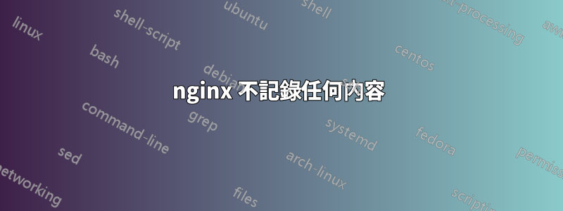 nginx 不記錄任何內容