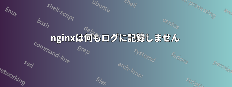 nginxは何もログに記録しません