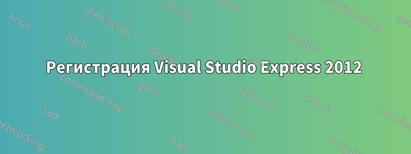 Регистрация Visual Studio Express 2012