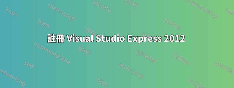 註冊 Visual Studio Express 2012