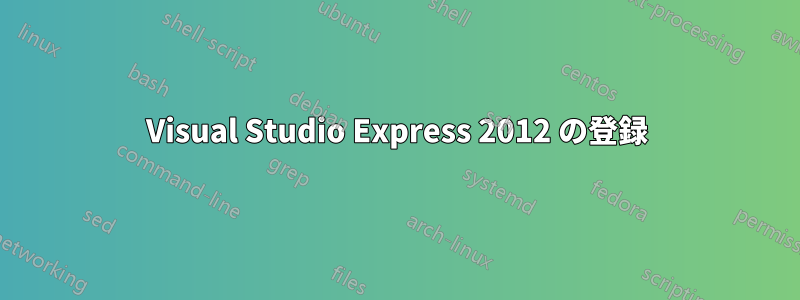 Visual Studio Express 2012 の登録