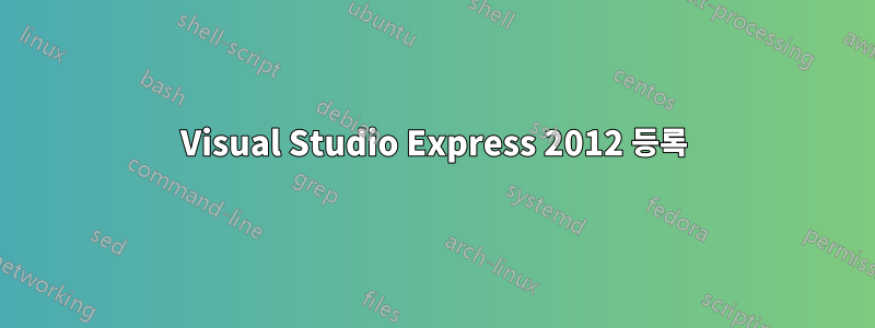 Visual Studio Express 2012 등록