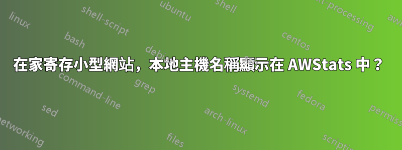 在家寄存小型網站，本地主機名稱顯示在 AWStats 中？