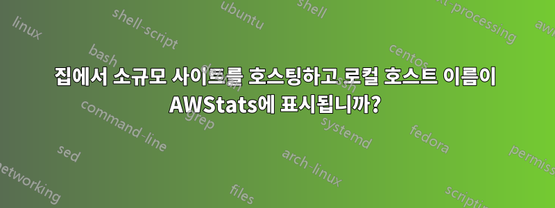 집에서 소규모 사이트를 호스팅하고 로컬 호스트 이름이 AWStats에 표시됩니까?