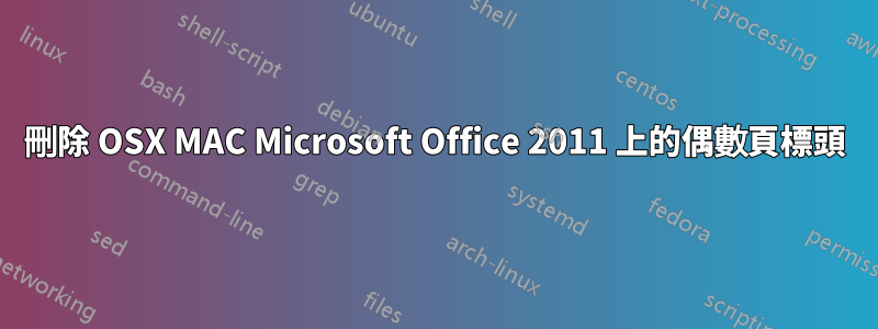 刪除 OSX MAC Microsoft Office 2011 上的偶數頁標頭