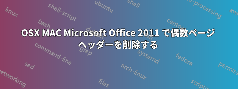 OSX MAC Microsoft Office 2011 で偶数ページ ヘッダーを削除する