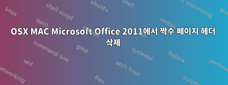 OSX MAC Microsoft Office 2011에서 짝수 페이지 헤더 삭제