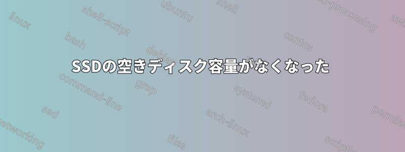 SSDの空きディスク容量がなくなった