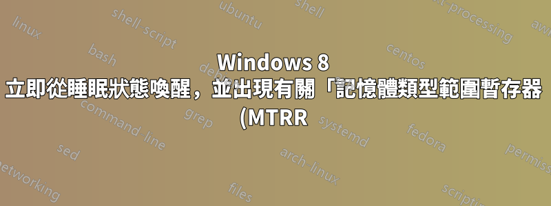 Windows 8 立即從睡眠狀態喚醒,並出現有關「記憶體類型範圍暫存器 (MTRR)」的錯誤
