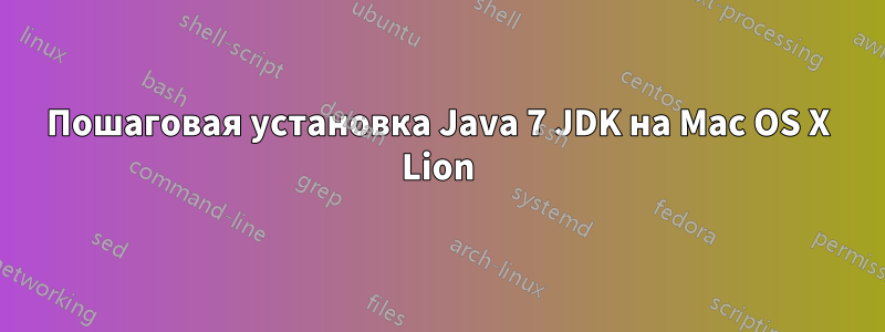 Пошаговая установка Java 7 JDK на Mac OS X Lion