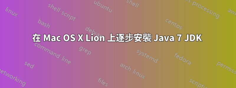 在 Mac OS X Lion 上逐步安裝 Java 7 JDK