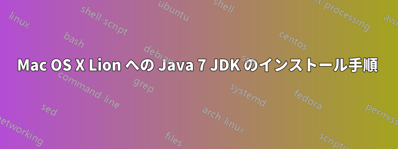 Mac OS X Lion への Java 7 JDK のインストール手順